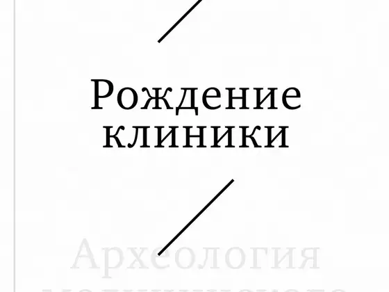 Michel Foucault — The Birth of the Clinic